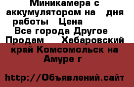 Миникамера с аккумулятором на 4:дня работы › Цена ­ 8 900 - Все города Другое » Продам   . Хабаровский край,Комсомольск-на-Амуре г.